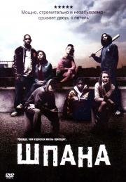 Шпана (Kidulthood) 2006