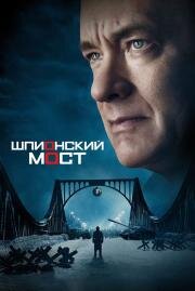 Шпионский мост (Bridge of Spies) (2015)