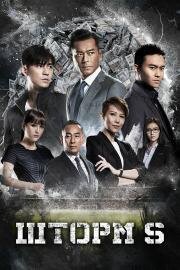 Шторм S (S Storm) 2016