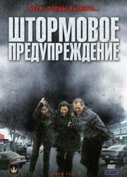 Штормовое предупреждение (Storm Cell)