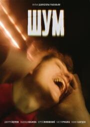Шум 2020