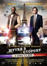 Шутки в сторону (De l'autre côté du périph) (2012)