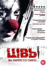 Швы (Stitches) (2012)