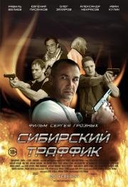 Сибирский траффик 2015