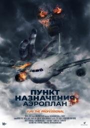 Пункт назначения. Аэроплан (Mayday) (2019)