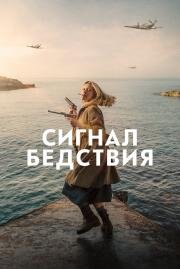 Сигнал бедствия (Mayday) (2021)