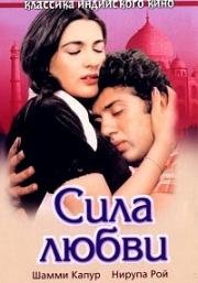 Сила любви (Betaab) (1983)