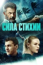 Сила стихии (Force of Nature) (2020)