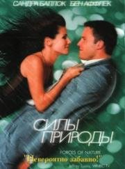 Силы природы (Forces of Nature) (1999)