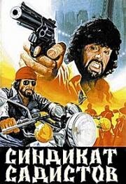 Синдикат садистов (Il giustiziere sfida la città (Syndicate Sadists)) 1975