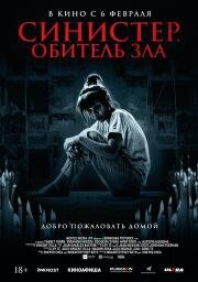 Синистер. Обитель зла (Tenement) (2024)