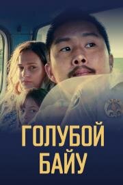 Синий залив (Blue Bayou) (2021)