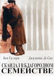 Скандал в благородном семействе (Порядочный скандал) (Uno scandalo perbene) (1984)