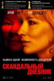 Скандальный дневник (Notes on a Scandal) (2007)