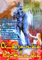 Сказание о Рустаме 1971