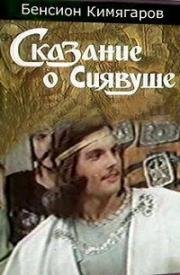 Сказание о Сиявуше 1976