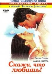 Скажи, что любишь (Kaho Naa... Pyaar Hai) (2000)