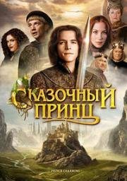 Сказочный принц (Prince Charming) (2001)