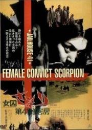 Скорпион: Барак № 41 (Joshû sasori: Dai-41 zakkyo-bô (Female Prisoner Scorpion: Jailhouse 41)) (1972)