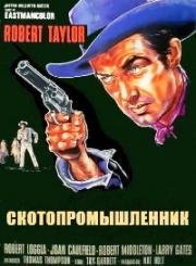 Скотопромышленник (Cattle King) (1963)