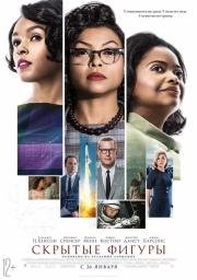 Скрытые фигуры (Hidden Figures)