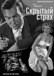Скрытый страх (Hidden Fear) (1957)