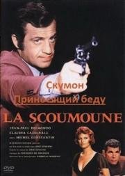 Скумон: Приносящий беду (La scoumoune) (1972)