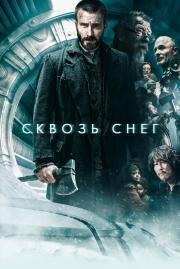Сквозь снег (Snowpiercer) (2013)
