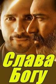 Слава Богу (2022)