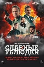 Славные ублюдки (Ruthless Bastards) (2024)