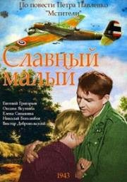 Славный малый 1943
