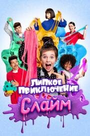 Слайм. Липкое приключение (2020)