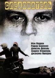 Следователь (Le Juge) (1984)