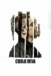 Слепые пятна (Blindspotting) 2018