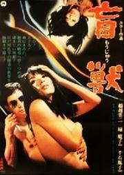 Слепое чудовище (Moju (Blind Beast)) 1969