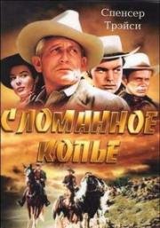 Сломанное копьё (Broken Lance (Arizona)) (1954)