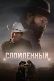 Сломленный (Broke) (2025)