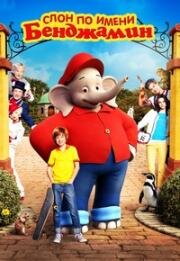 Слон по имени Бенджамин (Benjamin Blümchen) 2019