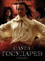 Слуга государев. Режиссерская версия (2022)