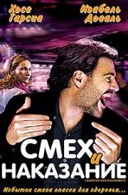 Смех и наказание (Rire et chatiment) 2003