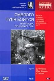Смелого пуля боится или Мишка принимает бой 1970