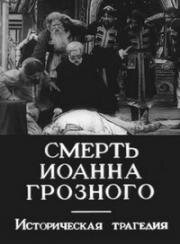 Смерть Иоанна Грозного 1909