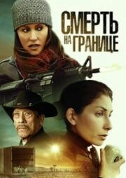 Смерть на границе (Death on the Border) 2023