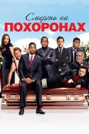 Смерть на похоронах (Death at a Funeral) 2010