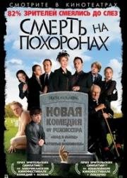 Смерть на похоронах (Death at a Funeral) (2007)