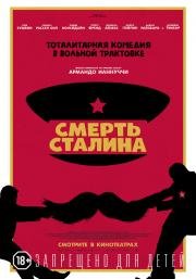 Смерть Сталина (The Death of Stalin) (2017)