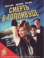 Смерть в Голливуде (The Cat's Meow) (2002)