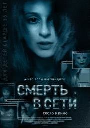 Смерть в сети (The Den) (2013)
