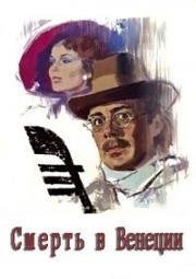 Смерть в Венеции (Morte a Venezia (Death in Venice)) (1971)
