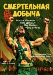 Смертельная добыча (Deadly Prey) (1987)